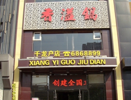 千龍戶店